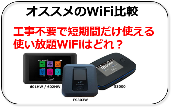 光回線比較／モバイルWiFI比較　使い放題のWIFI　テレワークに最適なモバイルWiFI　引っ越しで安い光回線